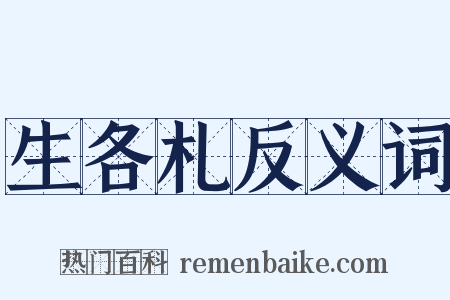 生各札反义词是什么意思的图片